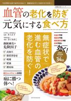 『血管の老化を防ぎ元気にする食べ方』の電子書籍