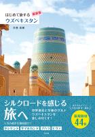 はじめて旅するウズベキスタン【最新版】