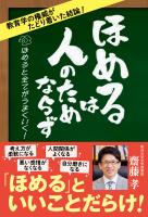 ほめるは人のためならず