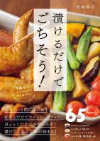 漬けるだけでごちそう!