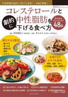 『コレステロールと中性脂肪を劇的に下げる食べ方』の電子書籍