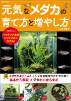 『元気なメダカの育て方と増やし方』の電子書籍