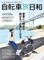 お気軽散歩から輪行まで　自転車旅日和
