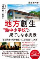 地方創生"熱中小学校"の果てしなき挑戦