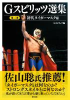 Gスピリッツ選集 第二巻「初代タイガーマスク篇」
