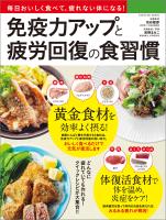 『免疫力アップと疲労回復の食習慣』の電子書籍