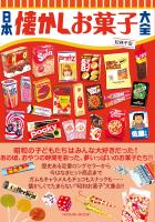 日本懐かしお菓子大全