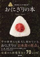 『一般社団法人おにぎり協会公認 おにぎりの本』の電子書籍