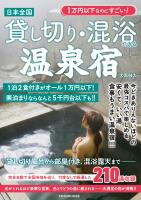 1万円以下なのにすごい! 日本全国貸し切り・混浴できる温泉宿