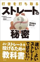 野球脳を鍛える! 打者を打ち取る ストレートの秘密