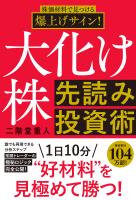 株価材料で見つける爆上げサイン！大化け株先読み投資術