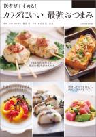 『医者がすすめる! カラダにいい 最強おつまみ』の電子書籍