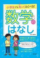 小学生でも知っておくべき! 数学のはなし