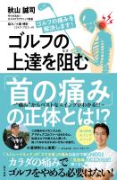 『ゴルフの上達を阻む「首の痛み」の正体とは!?　～“痛み”からベストなスイングがわかる!!』の電子書籍
