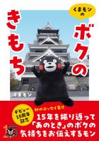 くまモンの「ボクのきもち」