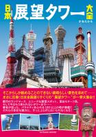 日本展望タワー大全