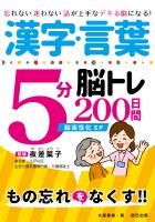 漢字・言葉5分脳トレ200日間　脳活性化SP