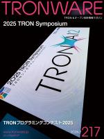 TRONWARE VOL.217 TRON & オープン技術情報マガジン