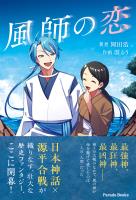 風師の恋