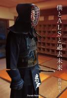 僕とALSと過去未来