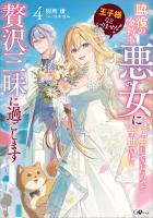 王子様などいりません！４　～脇役の金持ち悪女に転生していたので、今世では贅沢三昧に過ごします～