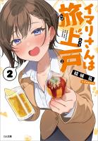 イマリさんは旅上戸２