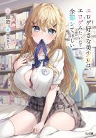 エロゲ好きな美少女は、エロゲみたいなこと全部シてほしい【電子ＳＳ特典付き】