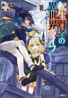 転生賢者の異世界ライフ１８　～第二の職業を得て、世界最強になりました～