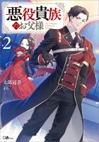 悪役貴族のお父様２【電子ＳＳ特典付き】