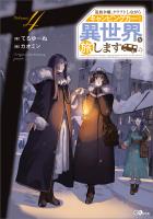 追放令嬢、クラフトしながらキャンピングカーで異世界を旅します４