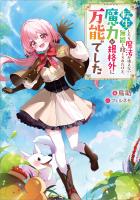 転生したら魔法が使えない無能と捨てられたけど、魔力が規格外に万能でした