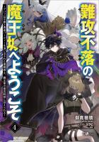 難攻不落の魔王城へようこそ４　～デバフは不要と勇者パーティーを追い出された黒魔導士、魔王軍の最高幹部に迎えられる～