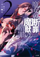 魔女の断罪、魔獣の贖罪２