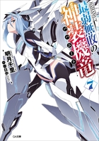 最弱無敗の神装機竜≪バハムート≫７