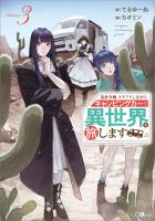 追放令嬢、クラフトしながらキャンピングカーで異世界を旅します３