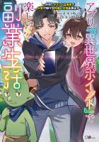 アプリ『異世界ポイント』で楽しい副業生活　～貯めたポイントは現実でお金や様々な特典に交換出来ます～