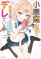 『小悪魔少女は、画面の向こうでデレている』の電子書籍