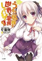 うちの居候が世界を掌握している！９