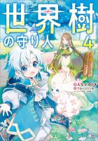 世界樹の守り人４　～異世界のすみっこで豊かな国づくり～【電子ＳＳ特典付き】