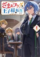 ざまぁフラグが立ってる王子様に転生した４