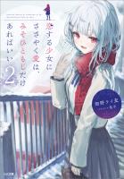 恋する少女にささやく愛は、みそひともじだけあればいい２