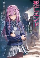 死亡エンドを回避したギャルゲーのヒロインたちが俺の【日記帳】を読んで秘密を知ったらしい【電子ＳＳ特典付き】