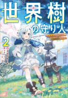 世界樹の守り人２　～異世界のすみっこで豊かな国づくり～【電子ＳＳ特典付き】