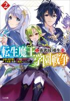 転生魔王と勇者候補生の学園戦争２　～伝承の魔王様は千年後の世界でも無双するようです～