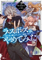 ラスボス、やめてみた　～主人公に倒されたふりして自由に生きてみた～