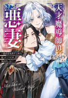 天才魔導師の悪妻 ~私の夫を虐げておいて戻ってこいとは呆れましてよ?~