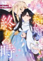この結婚が終わる時【電子ＳＳ特典付き】