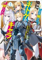 じゃあ俺だけネトゲのキャラ使うわ２　～数多のキャラクターを使い分け異世界を自由に生きる～