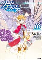 ダンジョンに出会いを求めるのは間違っているだろうか外伝 ソード・オラトリア16 小冊子付き特装版