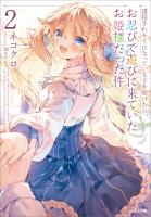 誘拐されそうになっている子を助けたら、お忍びで遊びに来ていたお姫様だった件2